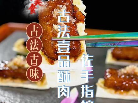 #古法酥肉一道传统做法的酥肉分享给大家 #美食分享#永嘉美食#乌牛#华隆大酒店#永嘉华隆大酒店