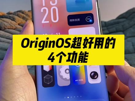 OriginOS最好用的4个功能,看完迫不及待的想升级了~