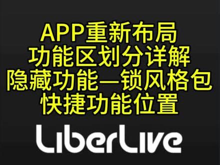 liberlive新版功能 内测喵喵详解版 正式版发布后真的更惊喜~
有锁定风格包功能,快速开启旅行🔒
快捷调整各种参数及配置~
总之非常便捷
#liberlive #liberlive无弦吉他 #liberlive无弦吉他教学 #liberlive玩转弹唱入门课 #liberliveAPP