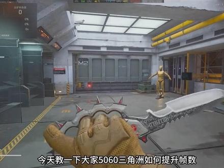 5060三角洲提升帧率教程#三角洲#5060
