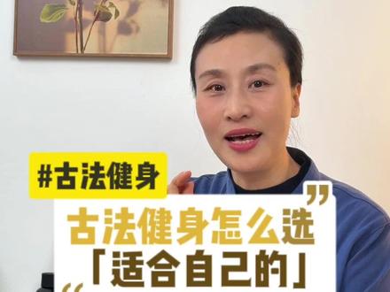 一个视频看明白古法健身怎么选 易筋经、五禽戏、六字诀、八段锦都有啥特点,怎么选择适合自己的 #古法健身 #养生
