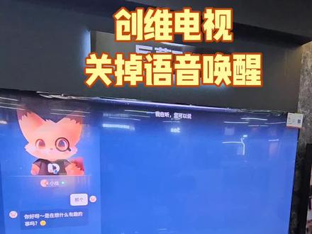 创维电视关闭语音唤醒