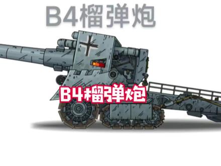 #坦克世界
#B4榴弹炮
#槐茂#槐茂甜面酱@槐茂工厂企业店