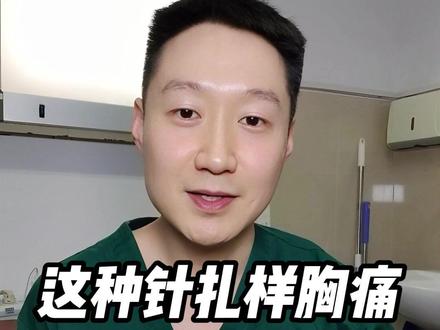 这种针扎样胸痛,别自己吓自己,但要学会鉴别心梗! #抖出健康知识宝藏 #新年囤点专业货 #春节世界观察 #胸痛 #心梗