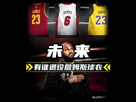 勒布朗·詹姆斯退役后会在哪里退役他的球衣?#詹姆斯 #詹姆斯退役球衣 #篮球 #篮球也有温度 #热门话题
