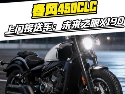春风450CLC直接升级未来之眼总成,上门接送车,第一视角#春风450clc #重庆改灯 #重庆摩托车灯升级 #450clc #真实生活分享计划