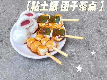 鬼灭之刃粘土版团子茶点 #鬼灭之刃 #软陶 #微缩食玩 #微缩场景