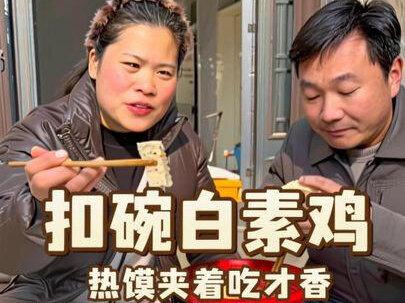 有了热馍夹白素鸡,再配上啥汤才最完美呢 #我的乡村生活 #乡村美食 #白素鸡 #新农人计划2026