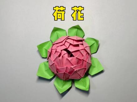 超火的立体荷花折纸,超美超好看,简单易学,赶紧艾特列表第一位给你折吧#亲子手工 #折纸 #春节手工大赛开始了 #新年手工 #手工