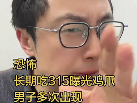 恐怖
长期吃315曝光鸡爪
男子多次出现
便血症状 #社会百态 #热点 #泡椒风爪 #食品安全 #健康