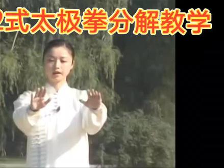 邱慧芳42式太极拳分解教学(1一10式)