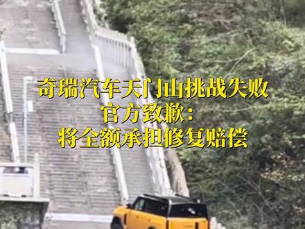 奇瑞汽车天门山挑战失败,官方致歉:将全额承担修复赔偿