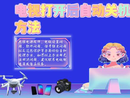 电视打开后自动关机解决方法——常见故障排除与应对攻略 #电视打开后自动关机解决方法