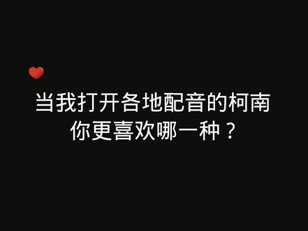 7种#柯南 语言版本配音对比,@牛片app 最后一个发现了什么#配音