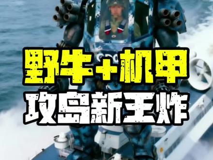 野牛+机甲,攻岛新王炸! #全球创作者计划#野牛#机甲#陆战队#抢滩登陆