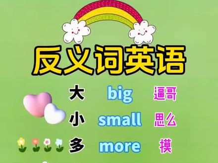 反义词英语单词#学英语 #零基础学英语