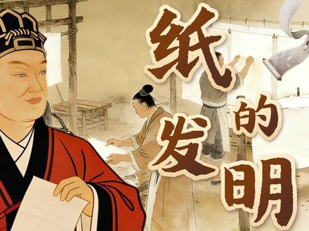 三下新|《纸的发明》公开课完美收官啦👏 ✅大单元
✅课件+教案+逐字稿+学习单+电子版板贴
🎈任务一:重温纸的历史,梳理发展脉络
从“世界最古老的放马滩纸”导入,引导学生圈画动词,提炼不同时期文字载体的变化:
龟甲/兽骨刻字→青铜器铸刻→竹片/木片写字→帛上写字→西汉麻纸→东汉蔡伦改进造纸术
一句话概括+时间轴梳理,孩子轻松掌握发展过程
🎊任务二:探究造纸过程,分析传承原因
1. 圈画蔡伦造纸的动词,梳理核心流程:剪碎/切断→浸水泡→捣烂→捞出→晒干,结合流程图让学生口述,再播放古法造纸视频直观感受
2. 小组合作完成鱼骨图,对比丝棉薄片、麻纸、蔡侯纸的优缺点,总结蔡伦造纸术传承的关键:原料易得、制作简单、价格便宜、便于书写
✨任务三:宣传造纸文化,争做小小传承人
小组推选代表进行纸文化讲解,颁发“小小传承人”勋章,拓展唐代宣纸、宋代纸张发展,延伸张衡地动仪、祖冲之圆周率等古代科技成就,升华主题
#三年级语文 #部编版语文 #纸的发明 #语文公开课#小学语文