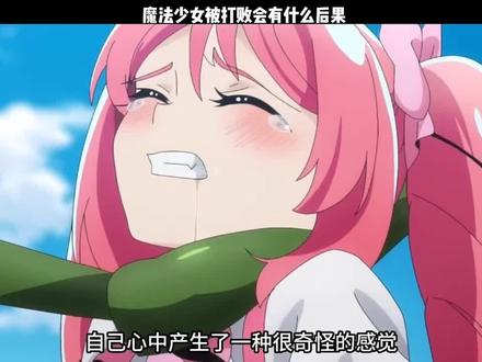 魔法少女被抓住会有什么后果 "#动漫推荐