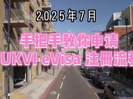 2025.7手把手教你申请 UKVI eVisa 注册流程 一、什么是 eVisa?为什么要注册?
eVisa 是英国 Home Office推出的电子签证形式,它逐步替代传统的BRP卡和签证贴纸,以便于存储、展示和管理。你可以:
在线查看自己的签证状态(停留类型、工作或学习许可等)
生成 share code 向雇主或房东证明身份
用于出入境,不再需要携带 BRP 卡或贴纸
二、申请条件:谁需要注册?
以下群体需注册 eVisa:
申请或持有相关签证(非旅游短期)者
BRP 卡持有人,特别是 2024 年底前未注册的
永居Indefinite Leave to Remain 者,尤其是仍持纸质文件的
家属、子女, 未成年人可由监护人代办
英国公民、爱尔兰公民享有豁免。
三、注册 eVisa 的准备
1.下载“UK Immigration: ID Check” APP;
2.准备:
身份证明(护照/BRP编号/GWF/UAN)
可用邮箱和手机号
3.根据身份类型确认是否需要视频拍照或亲访中心:
若曾在线完成身份验证(VAC/SSC),只要扫描护照即可
否则需参加视频验证或前往服务中心
四、详细注册步骤
1.下载 APP并创建 UKVI 帐号
到 App Store 或 Google Play 下载“UK Immigration: ID Check”。填写邮箱/手机号/身份证明信息,APP 扫描护照或 BRP 即可。
2.身份验证
扫描护照/BRP 或输入详情;
若系统提示需视频或亲临 VAC,请即时对接。
3.登录 View and Prove
注册成功后,通过 GOV.UK 的“View and Prove”页面,登录即能查看自己的 eVisa;约2–3 天内生效,最长不超过8周
4.生成 Share Code
登录后生成 share code(有效期 90 天),用于工作/租房等场合
5.更新资料
如换护照/电话/地址,需及时更新 UKVI 帐号信息,方便出入境及审核
五、实用小贴士
BRP大都不再补发,建议尽早注册 eVisa;
保留旧 BRP 与护照扫描件(备用);
登机或边检时带上打印 screenshot 作为预备;
未成年申请人可委托监护人代办。