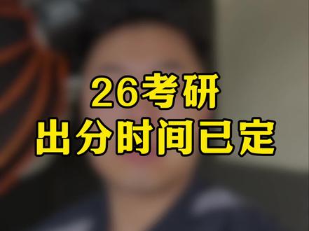 26考研出分时间已定 #26考研#考研出分 #考研复试#考研上岸 #考研加油