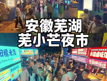 2026.5 | 芜湖芜小芒夜市|镜湖新晋烟火地标
芜湖芜小芒夜市,终于热闹开市啦,就在塞纳丽城旁边、美加印象对面,霓虹亮起来的瞬间,直接把夜芜湖的烟火气氛围感拉满#土豆拍芜湖 #安徽芜湖