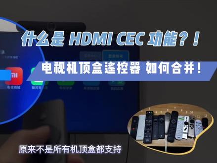 如何合并电视与机顶盒的遥控器?HDMI CEC该怎么设置? #机顶盒 #智能电视 #HDMI #HDMICEC