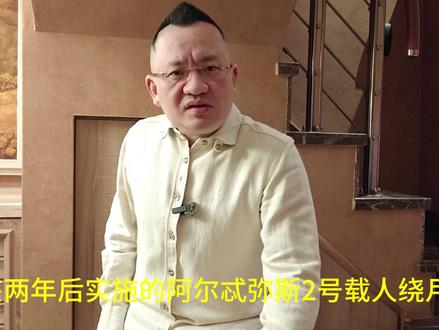 美国载人绕月推迟到3月,为啥阿尔忒弥斯2号大概率还会推迟 #nasa #科普一下 #涨知识 #美国登月计划 #阿尔忒弥斯2号