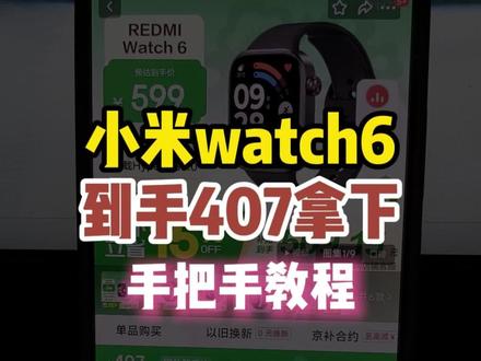 红米watch6可以407拿下教程! 小米手表watch6目前可以惊喜+国补做到407拿下啦!这真的是小米watch6的最低价啦!#小米手表watch6 #红米手表6 #红米watch6 #红米手表watch6 #小米watch6