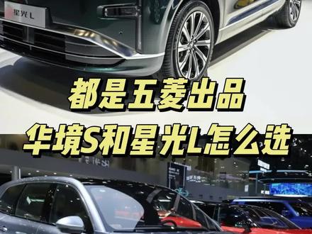 都是五菱出品,华境 S 和星光 L 到底怎么选? #华境S #五菱 #星光L #新能源汽车 #华为