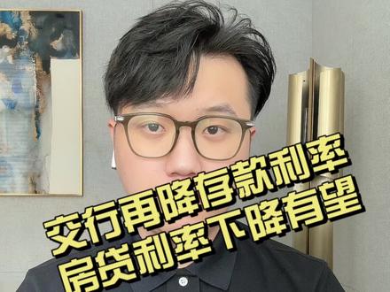 #房贷利率下调 #交通银行 交行今天开降低存量房贷利率的会,这边同步就把存款利率降了,缩小利差为降存量做准备啊!