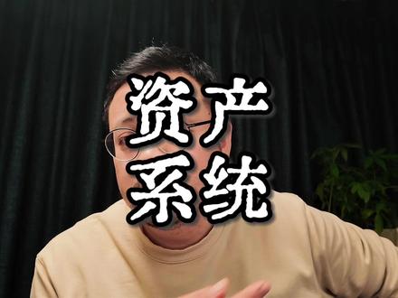 如何开始副业并建立自己的资产系统 为什么很多人做不成事?因为总想找个大项目,等个好机会,然后一口气干成。
这不现实。
真让你干的时候,你会手忙脚乱。因为我天天在练,你却要从零开始。
如果你有工作
先别急着辞职。
做这样一件事:
看看工作中,哪些事情很重要、总是重复做、经常出现?
找到那种必须做、又烦人、每天都要做、但你不想做的事。
有吗?肯定有。
别逃避,去做它。
把它整理成固定步骤或模板。
比如PPT模板、会议流程、文档模板等等。
把那些不想做、但必须做、还要反复做的事,整理成流程、模板,或者能自动完成的工具。
然后放到网上,拍视频也好、写文章也好,看看有没有人需要。
坚持做下去,你就能找到不用靠卖时间赚钱的方法。
如果工作内容不适合
比如涉及保密,那就这样做:
每天拿出1小时
周末拿出8小时
找一件事认真做。今天做一点,明天做一点,慢慢积累。
可以做PPT模板、邮件模板、自动生成工具、学习模板、打卡工具等等。
从现在开始,每天做一件事,边做边分享出来。
不要光学习、光看书、光上课。
要真正去做一件事。需要学习时再去学。
别说"我一直在学习、在上课",光学不做成不了事。
去做事情。做的过程中需要什么知识,再去学。
做对别人有帮助的事,边做边分享,边做边学。
一定要做自媒体,写文章或拍视频都行。别在乎流量多少。
有人问相关问题,就主动帮忙解决。
别一开始就想着赚钱。
很多人做一点小事就要收钱。
记住,开始时别收费。
免费帮别人做。你以为吃亏了?其实别人在帮你完善产品。
用的人越来越多时,再设个小门槛收点费用。
钱就这么赚到了,副业就有了。
这时候你有了什么?
你从打工人变成了不靠卖时间赚钱的人。这是第一步。
第二步:从提供服务变成管理系统。
什么意思?
以前是靠自己的时间和精力赚钱。
现在这件事已经有人喜欢了,你要让它自动运转、扩大规模、可以复制。
已经有需求、有市场了,就要做得更好:成本更低,用户更多。
开始扩大规模、自动化运作。
做完这些,你就有了一个系统。
#姜胡说 #构建系统 #创业 #赚钱 #直播回放