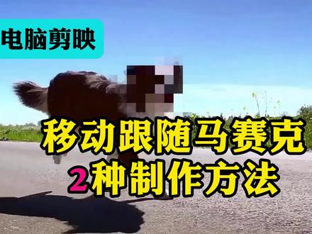 电脑剪映移动跟随马赛克的2种制作方法,剪映电脑版教程 #剪映电脑版教程 #剪映专业版教程 #剪映电脑版剪辑