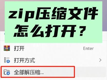 zip文件是一种常见的压缩文件格式,后缀名为.zip。这类文件在不同操作系统有不同的打开方式,但总结来说就是两种方式:一是用第三方解压缩软件打开;二是用系统内置的解压缩功能打开。#压缩文件 #解压缩 #干货分享 #抖音百分大战 #抖音用户论坛