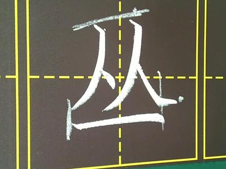 #书法 小学二年级写字表,丛