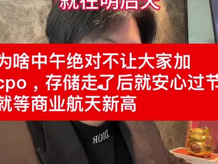 为啥中午绝对不让大家加cpo,存储走了后就安心过节就等商业航 #股票#基金#航天