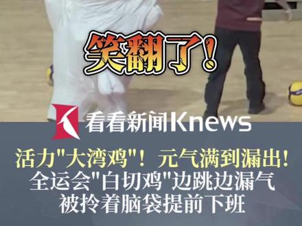 元气满到漏出!#全运会吉祥物白切鸡漏气被拎头提前下班 #大湾鸡皮下都是武校少年 网友:小孩子果然有使不完的劲!#全运会