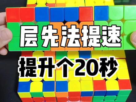 #创作灵感 三阶魔方入门层先法那些地方可以提速!#益智玩具 #玩转魔方 #动手动脑 #魔方 @创作灵感小助手