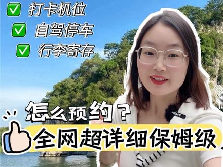 桂林象鼻山景区游玩👍看这篇就够了!!
🐘象鼻山是我们桂林城徽、小学语文课本里的封面!
⏰开园时间:7:00—21:30
🚪象山景区分为有三个门
1号门:出入口
2号门:出口
3号门:入口
👍拍照机位:
1️⃣漓象,可消费咖啡上甲板拍照
2️⃣爱情岛,这里可以观看象鼻山全景,一水抱三山
3️⃣象鼻山正面,小学语文课本同款机位
4️⃣象山水月,静距离看大象鼻子
5️⃣普贤塔,登顶俯瞰桂林城景
🅿自驾停车:可以导航1号门停车场或者3号门对面停车场
🩷行李寄存:1号门和3号门都有行李寄存点
🏠住宿:建议住在滨江路两江四湖附近,各个景点步行可达。
#象鼻山 #象鼻山景区 #象鼻山打卡 #桂林象鼻山 #桂林象鼻山打卡