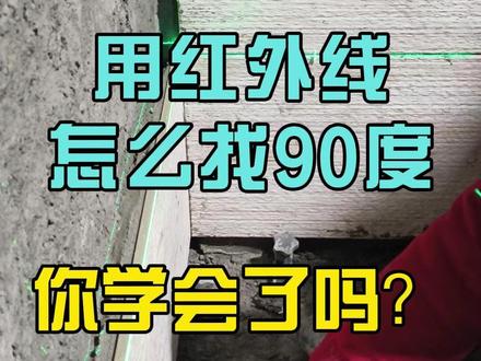 墙砖阴角用红外线找90° #贴瓷砖 #阴角 #瓦工培训
