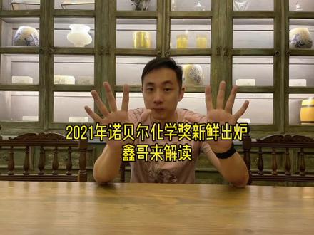 诺贝尔化学奖了解一下🦉#科普一下 #化学 #热点话题 #涨知识 #诺贝尔化学奖