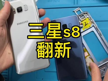 你的三星s8需要翻新么#三星 #手机维修培训 #手机维修 #手机维修换屏