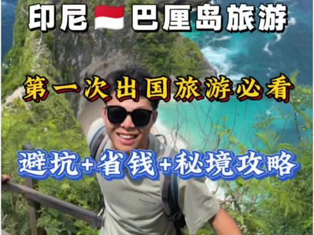 印尼巴厘岛旅游攻略➕避坑指南 第一次出国选巴厘岛真的太香了!但签证、换钱、交通…一堆坑怎么避?本地领队阿吉掏心分享:落地签怎么更快?水果多便宜?小众秘境科莫多岛、Bromo火山怎么玩?防晒、习俗、安全注意事项全整理!跟着攻略走,省钱又省心,点赞收藏,带你轻松玩转巴厘岛!#印尼旅游攻略 #巴厘岛旅游攻略 #巴厘岛纯玩小团 #巴厘岛旅行 #出国旅游攻略