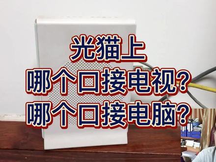 光猫上哪个口接电视?哪个口接电脑? #科普一下 #电脑网络信号 #电视网络信号