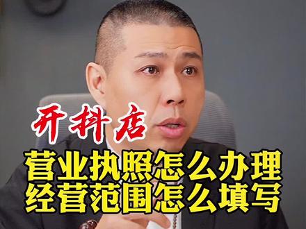 开通抖音小店,如何为理营业执照?如何填写经营范围?全攻略#抖音运营小技巧 #干货分享 @抖音小助手 @DOU+小助手