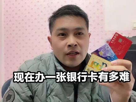 现在办一张银行卡有多难 #金融常识 #用卡达人 #银行卡