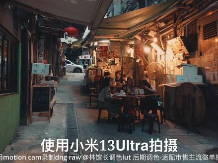 于我而言,小米13Ultra拍摄的dng raw视频质感要好过iPhone 15pro max的apple log太多!#拍出电影感 #调色 #把生活拍成电影 #氛围感 #街景随拍