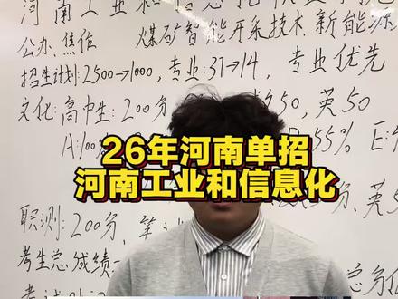 26年河南单招,河南工业和信息化职业学院单招招生简章已公布#单招 #河南单招 #26年河南单招 #河南工业和信息化职业学院 #协议录取