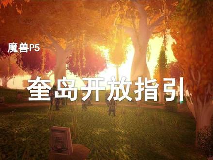 奎岛开放指引——兄弟们马上要做这4件事!