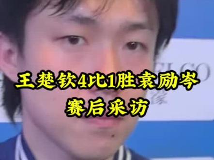 王楚钦4比1胜袁励岑 #采访 #王楚钦#王楚钦4比1胜袁励岑