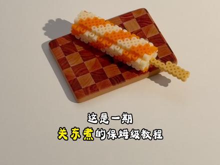 拼豆食玩|🍢关东煮篇
图纸来源(公开图纸):🍠@小逗号(拼豆版
音频来自:@村驴
🍢非常美味的图纸,建模和选色都非常美味
🔊用了村驴老师的教程音频,更美味了😋
#拼豆 #拼豆豆 #拼豆图纸 #食玩 #拼豆教程